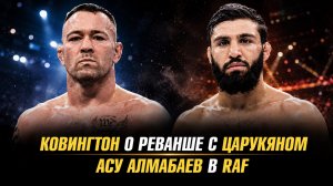 Колби Ковингтон о реванше с Арманом Царукяном / Асу Алмабаев в RAF