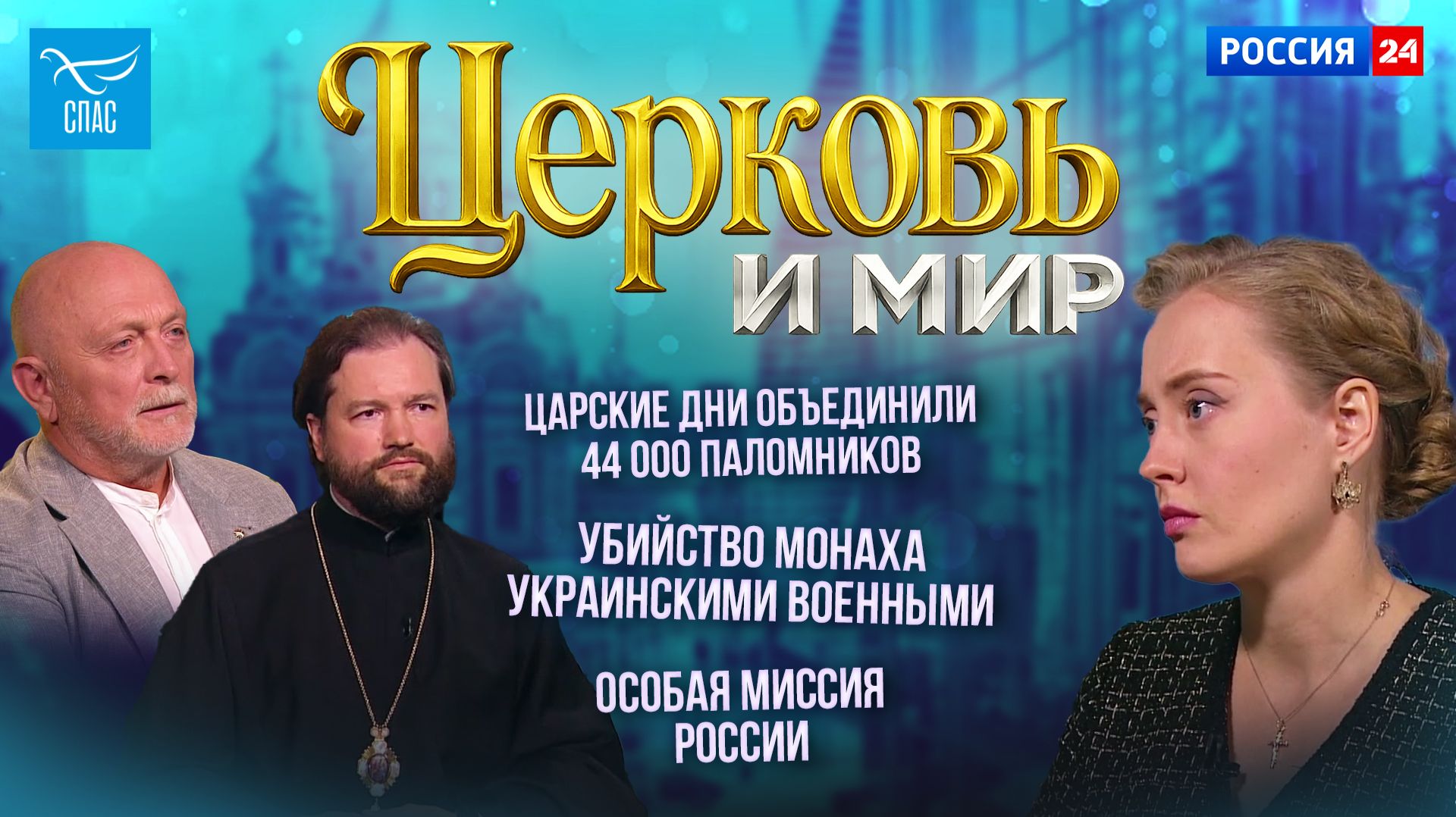 Царские дни объединили 44 000 паломников / Убийство монаха украинскими военными / Особая миссия России. Церковь и мир