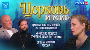 Царские дни объединили 44 000 паломников / Убийство монаха украинскими военными