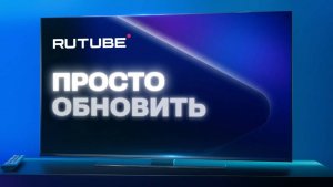 Как обновить приложение RUTUBE на ANDROID TV?