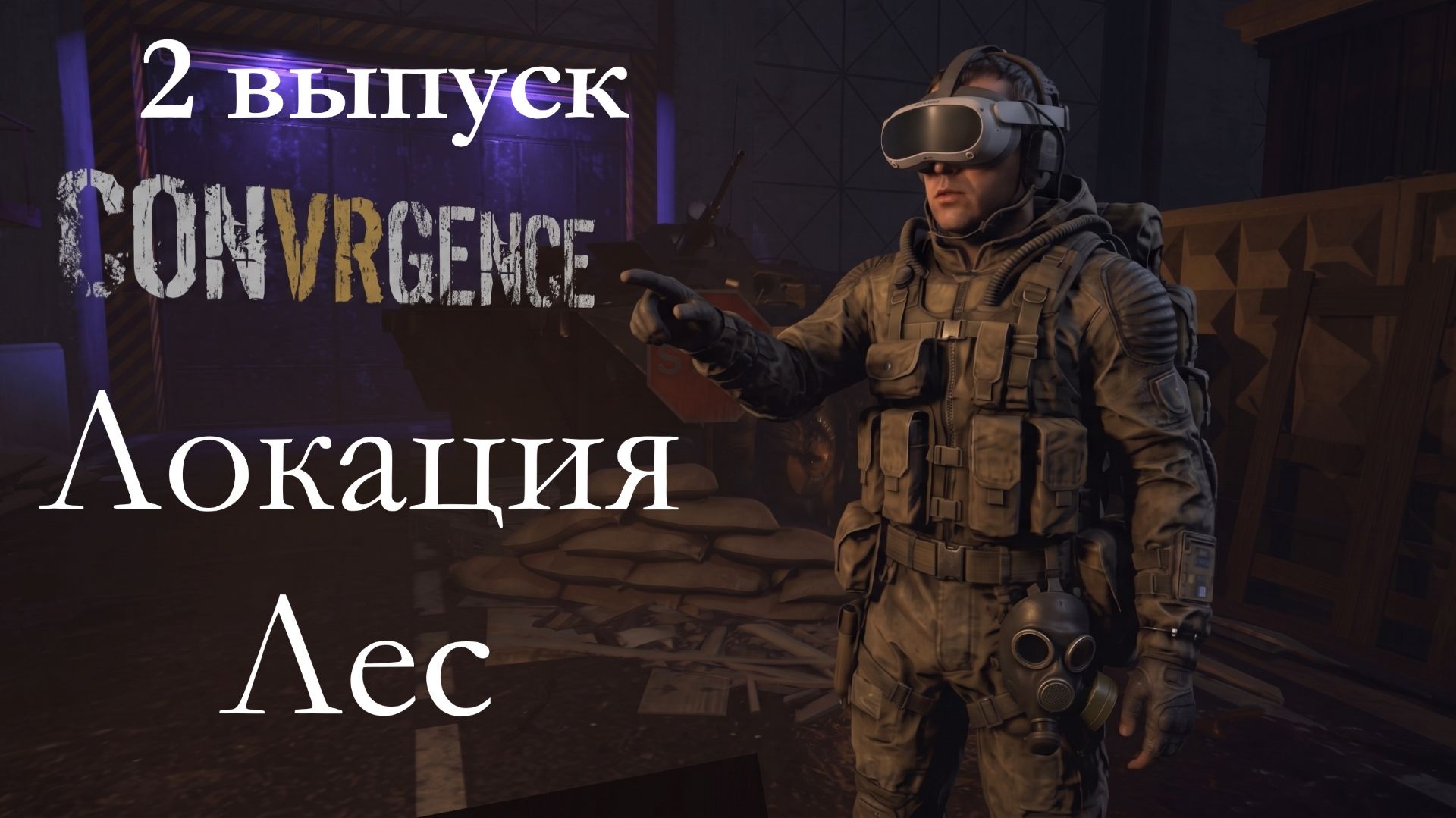 VR игра CONVRGENCE. Локация - ЛЕС. Выпуск 2.