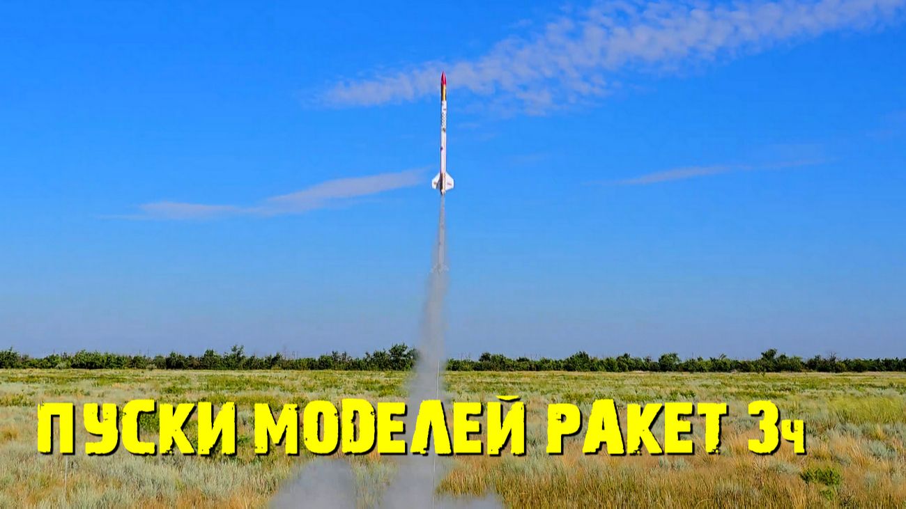 Пуски моделей ракет.