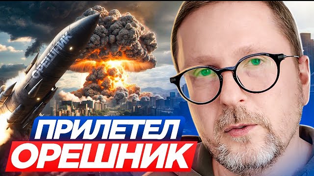 Прилетел «Орешник» смотреть онлайн
