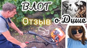 ВЛОГ  Жизнь🌹 Отзыв о Мотоблоке Про Душу 🌞