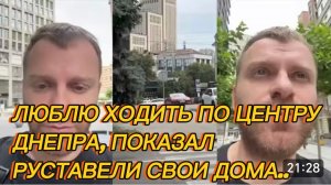 САМВЕЛ АДАМЯН, ЛЮБЛЮ ХОДИТЬ ПО ЦЕНТРУ ДНЕПРА, ПОКАЗАЛ РУСТАВЕЛИ СВОИ ДОМА, ЛУЧШЕ ЧЕМ В СТОЛИЦЕ..