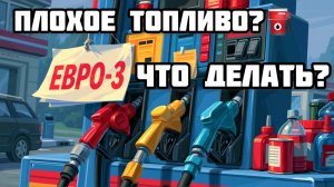 Плохое топливо⛽️ Евро 3 Что делать?