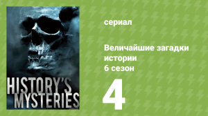 Величайшие загадки истории 6 сезон 4 серия (документальный сериал, 2024)