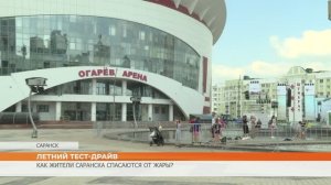 Как жители Саранска спасаются от жары?