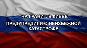 «На грани»: в Киеве предупредили о неизбежной катастрофе
