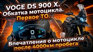 4. VOGE DS 900 X. Обкатка мотоцикла. Первое ТО. Впечатления о мотоцикле после 4000км пробега