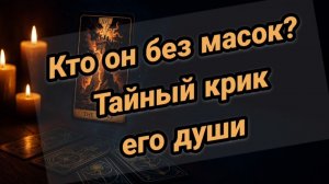 Его душонка наизнанку