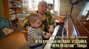 Владислав, 1 год 9 месяцев. Игра в разных октавах. Угадайка. «Игра по нотам». Танцы.