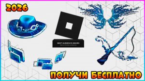 Получи БЕСПЛАТНО 5 Вещей 🔹RIA25🔹 Роблокс 2026 #roblox #роблокс #freeitems