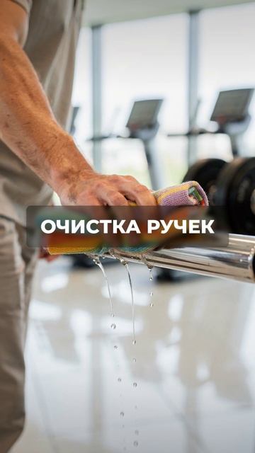 Инструкция_ Очистка тренажёров