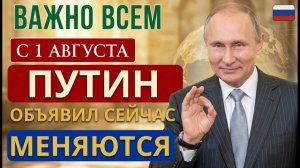 Пенсии с 1 августа 2026 — Путин объявил что изменится для каждого пенсионера России