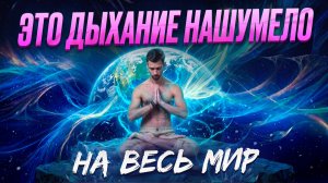 ДЫХАНИЕ ВИМА ХОФА 2.0: ЗАПУСТИ ГОРМОНЫ СЧАСТЬЯ ЗА 10 МИНУТ!