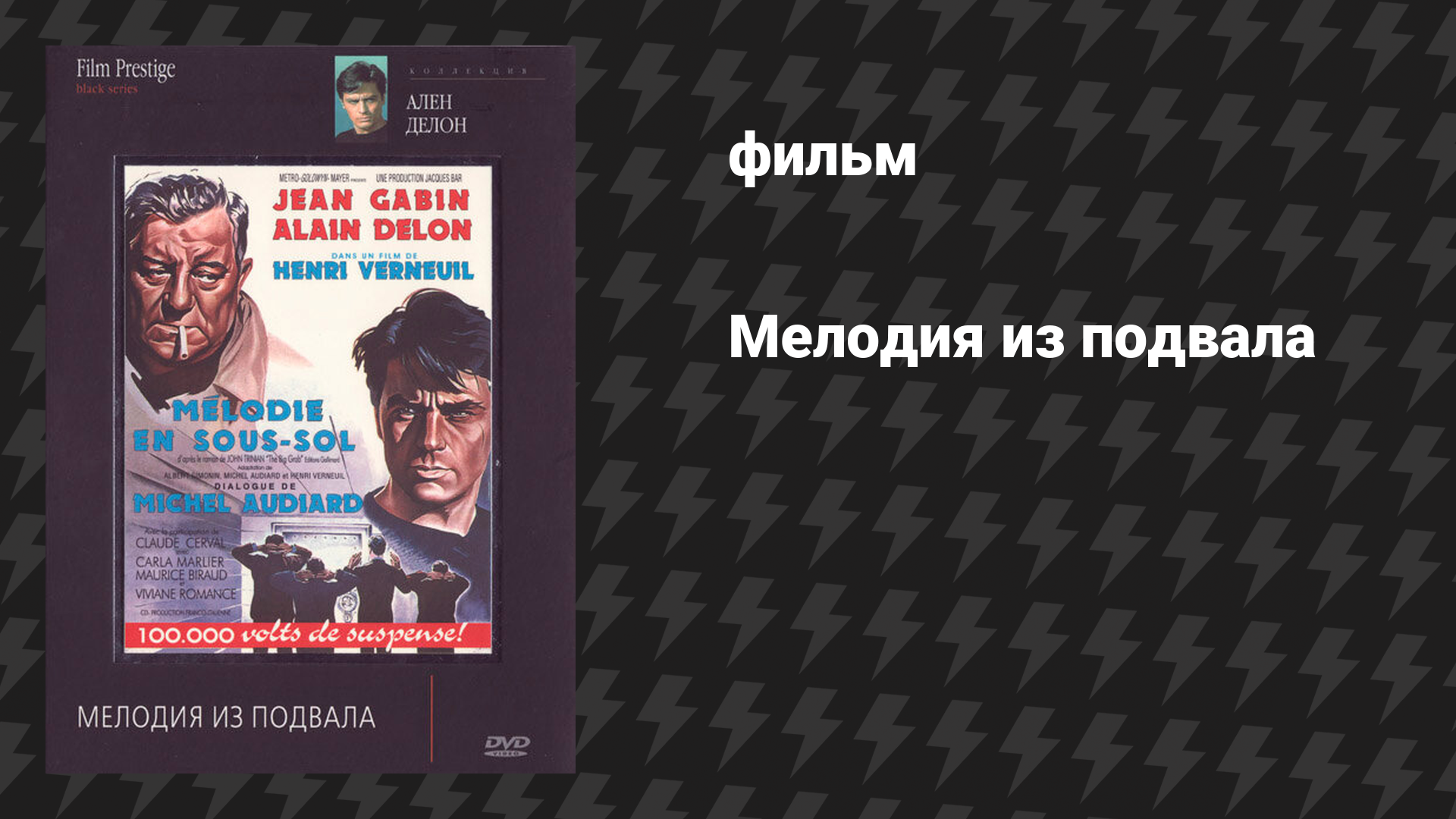 Мелодия из подвала (фильм, 1963)