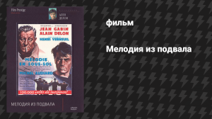 Мелодия из подвала (фильм, 1963)