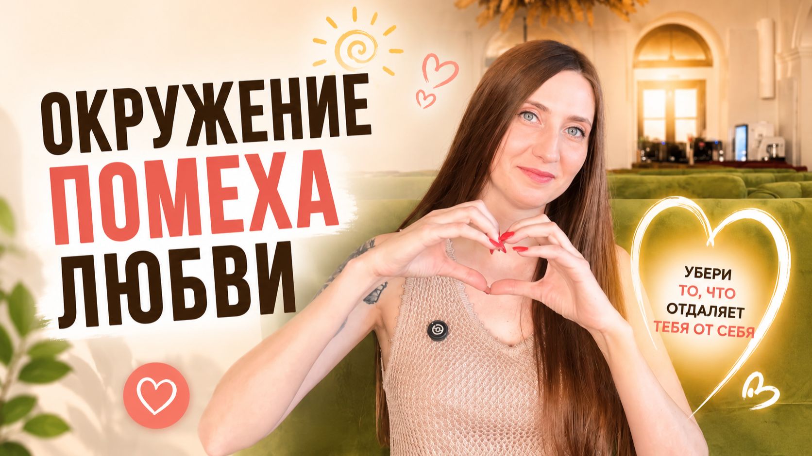 Как окружение мешает личной жизни?