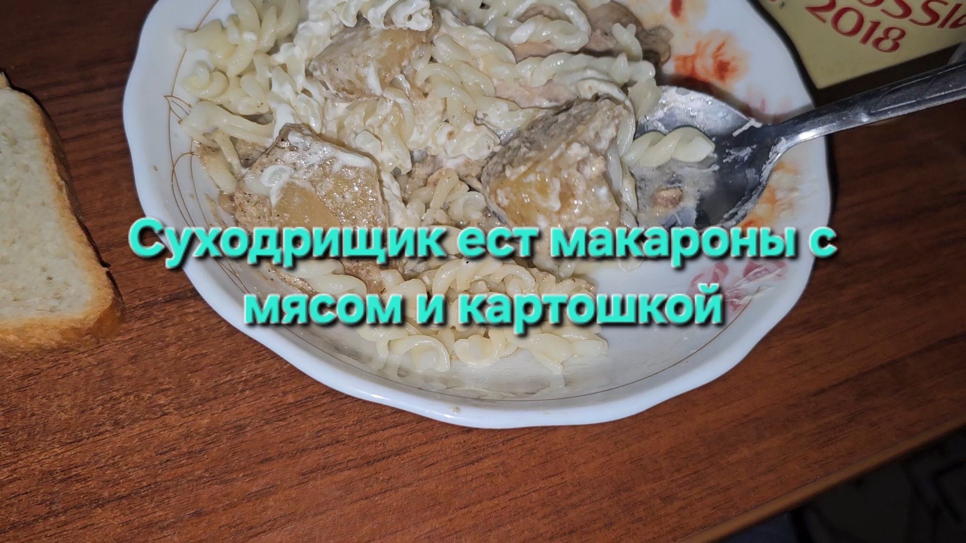 Суходрищик ест макароны с мясом и картошкой|Мукбанг|Обжор|Еда на камеру