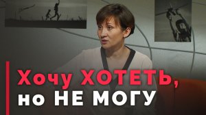 Как вернуть жажду жизни | Ответ за 5 минут
