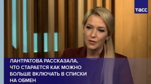 Лантратова рассказала, что старается как можно больше включать в списки на обмен