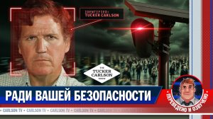 Тотальная слежка за американскими гражданами [КарлсонТВ]