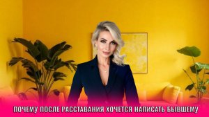 Почему после расставания так хочется написать бывшему