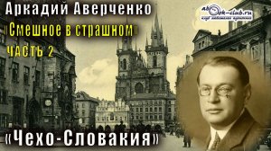 Аркадий Аверченко «Смешное в страшном» часть 2 «Чехо-Словакия»