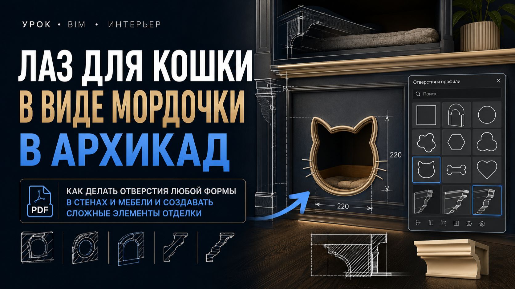 Лаз для кошки в виде кошачьей мордочки в Архикад