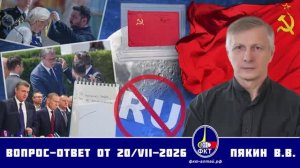 Валерий Викторович Пякин. Вопрос-Ответ от 20 июля 2026 г