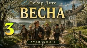 Оскар Лутс  - Весна. Аудиокнига. Часть 3