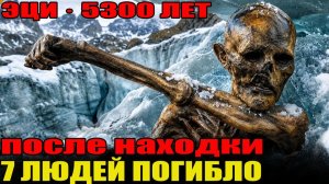 ОН УБИЛ ИХ ИЗО ЛЬДА: тайна человека, которого нашли 5300 лет спустя