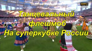 Танцевальный флешмоб перед матчем за Суперкубок России 2026.