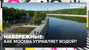 Набережные Москвы: как город научился управлять водой? | Построено в Москве