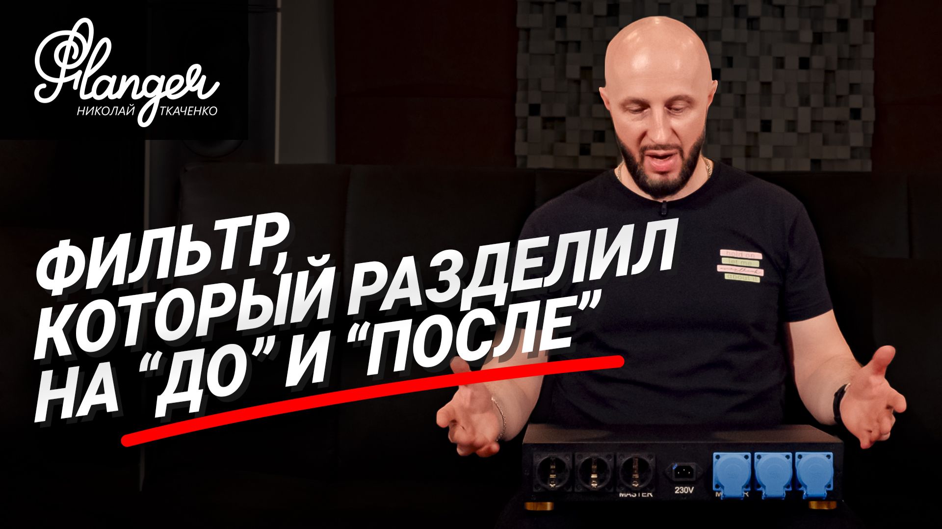 Сетевой фильтр, который разделил на "до" и "после" - Roda Audio смотреть онлайн