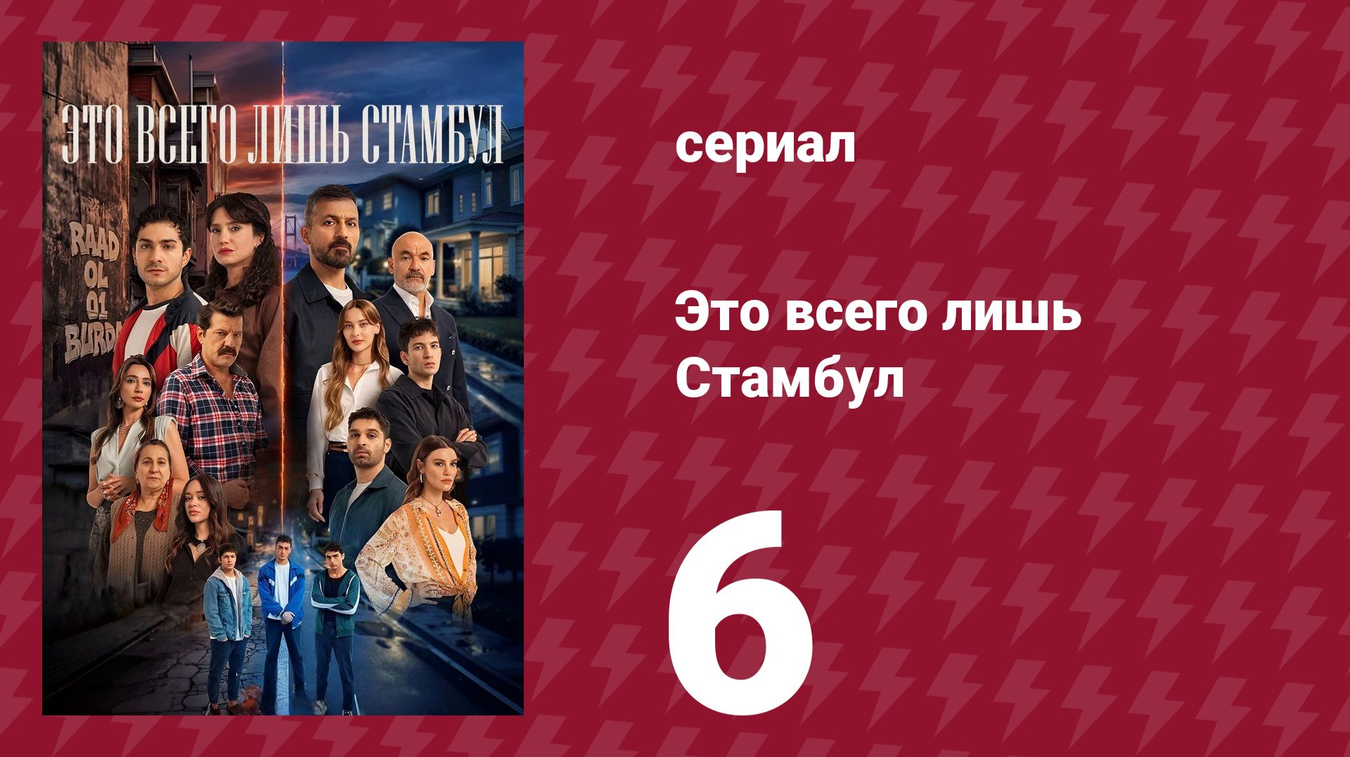 Это всего лишь Стамбул 6 серия (сериал, 2026)