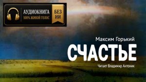 Максим Горький. «Счастье». Аудиокнига. Читает Владимир Антоник