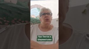 Про Тикток и Шереметьево