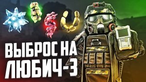 ВЫБРОС НА ЛЮБИЧ-3 опять АФК СЕРВЕР, ГДЕ ВСЕ ИГРОКИ ! Сталзон - Stalzone