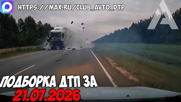 ДТП и авария! Подборка на видеорегистратор за 21.07.26 Июль 2026 смотреть онлайн