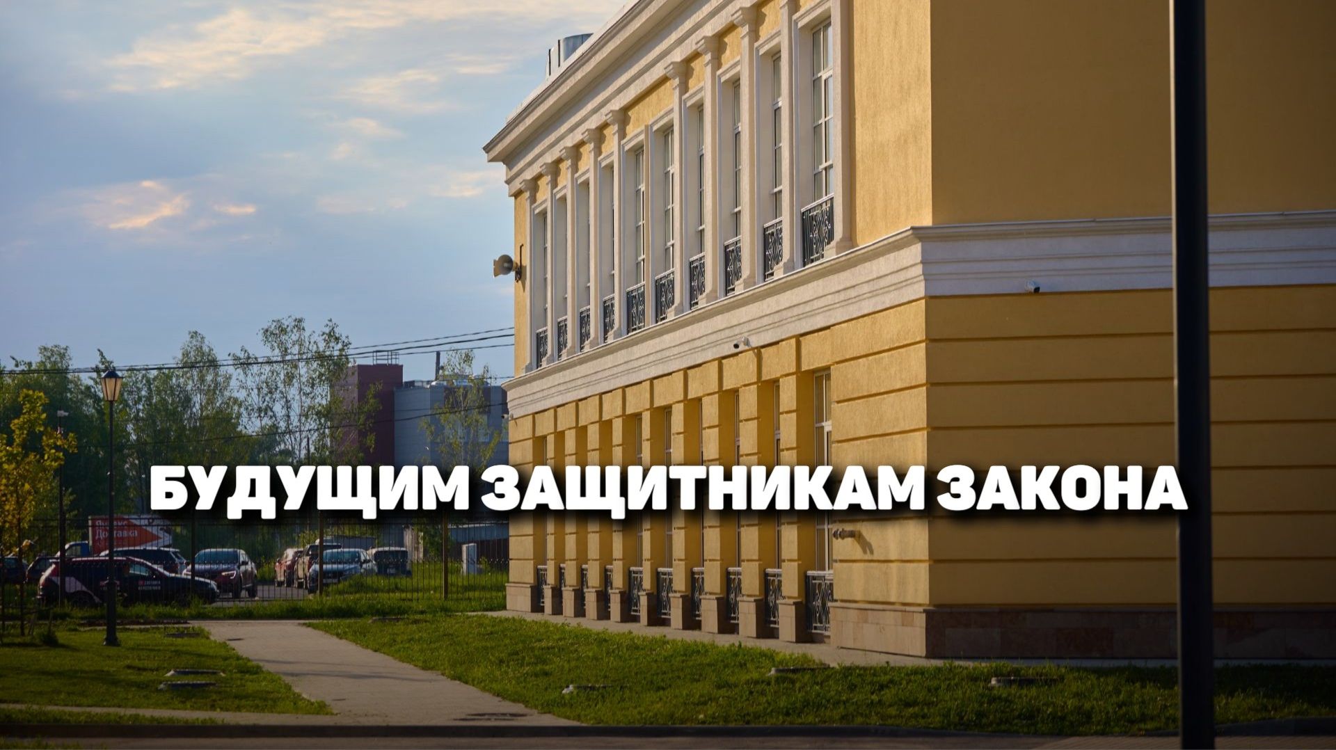 Будущим защитникам закона