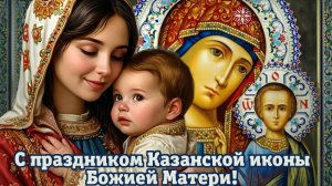 С днём Казанской иконы Божией матери. Красивая музыкальная открытка.