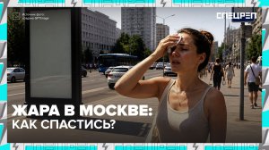 Как спастись от жары и в каком районе Москвы самая высокая температура? | Специальный репортаж