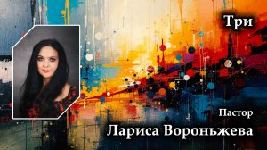 Три 12.07.2026