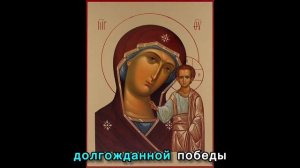 С  Днём Иконы Казанской Божией Матери.
