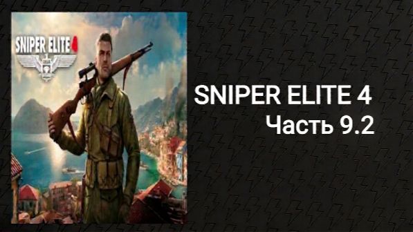 Прохождение Sniper Elit 4 (ФИНАЛ)