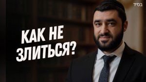 2026  Гнев РАЗРУШАЕТ семью и заработок. Рав Исраэль Якобов