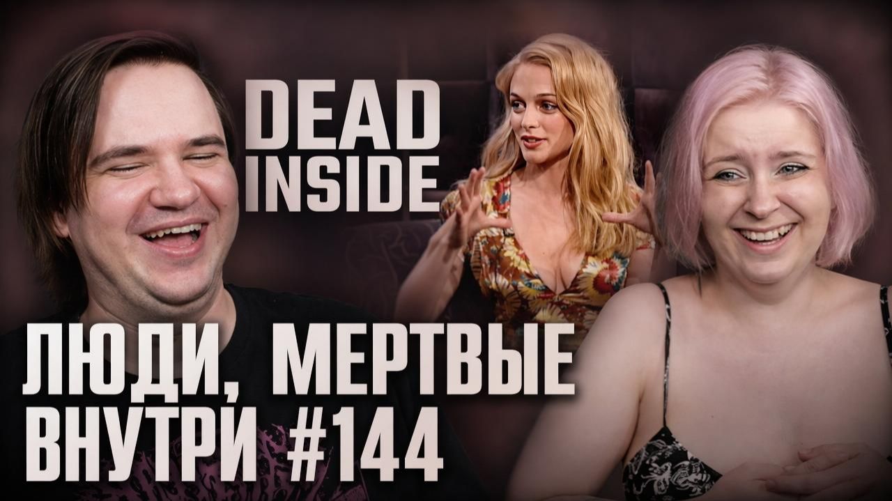 Реакция на Люди, мертвые внутри #144 [RUS VO] смотреть онлайн