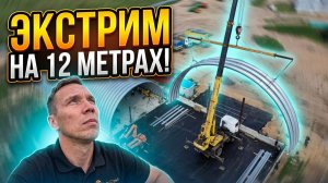 ЭКСТРИМ НА 12 МЕТРАХ! Хроники Бреды: Штурм первых 10 арок бескаркасного ангара